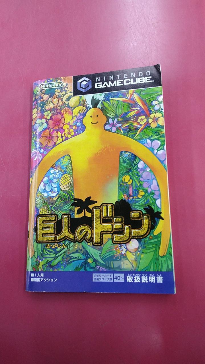 巨人のドシン Nintendo64DD専用ソフト中古 箱説明書付き 巨人のドシン解放戦線 チビッコチッコ大集合(64DD専用