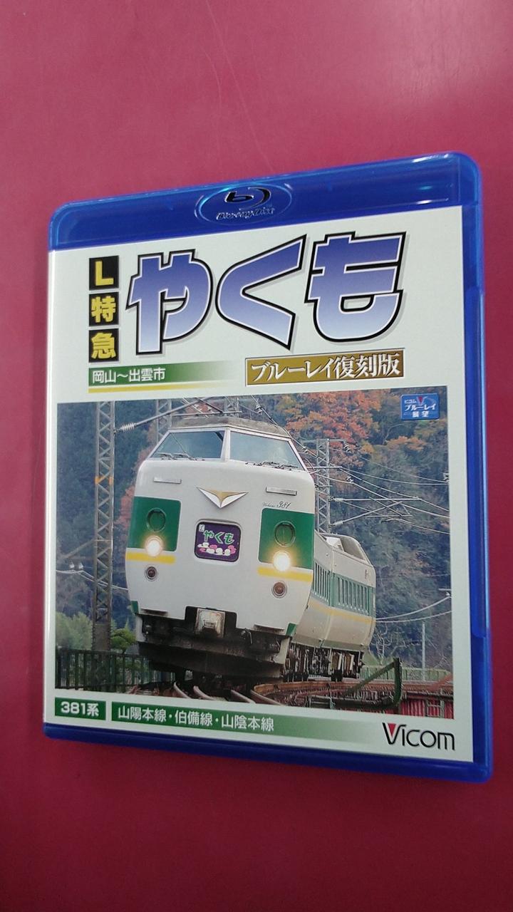L特急やくも 岡山-出雲市間〈2枚組〉　ビコム L特急やくも ブルーレイ復刻版 岡山～出雲市間【ブルーレイ版