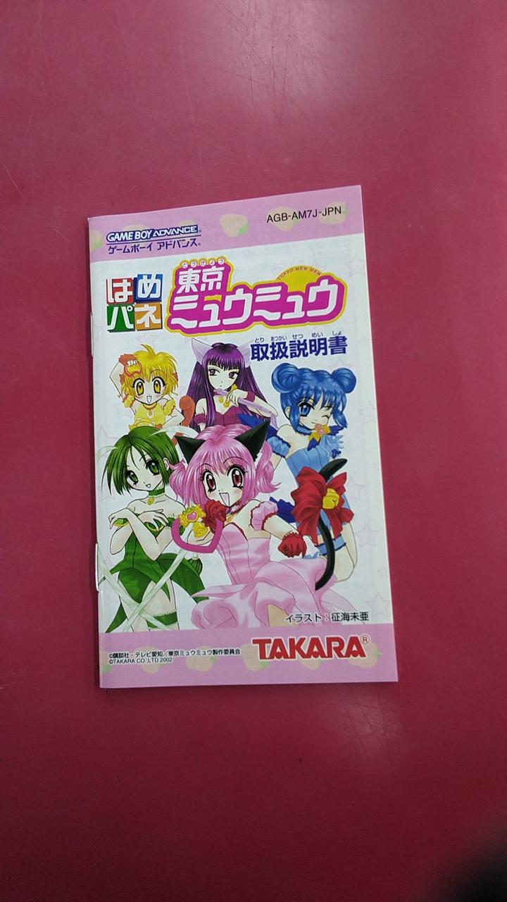 東京ミュウミュウ　はめぱね　ソフト タカラ(TAKARA)|はめパネ 東京ミュウミュウ|HARDOFFオフモール