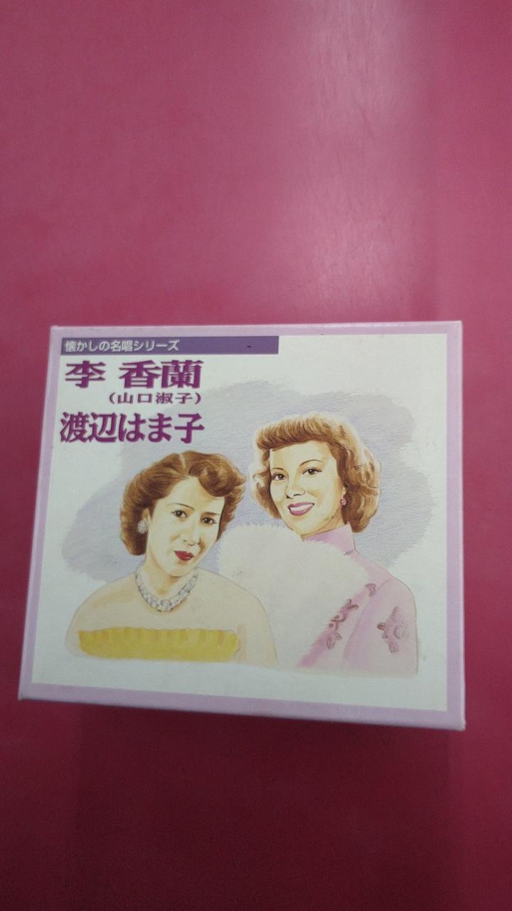 希少 懐かしの名唱シリーズ 渡辺はま子/李香蘭(山口淑子)96曲CDボックス 希少 懐かしの名唱シリーズ 渡辺はま子/李香蘭(山口淑子)96曲CD