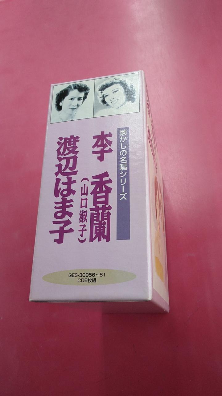 希少 懐かしの名唱シリーズ 渡辺はま子/李香蘭(山口淑子)96曲CDボックス 希少 懐かしの名唱シリーズ 渡辺はま子/李香蘭(山口淑子)96曲CD