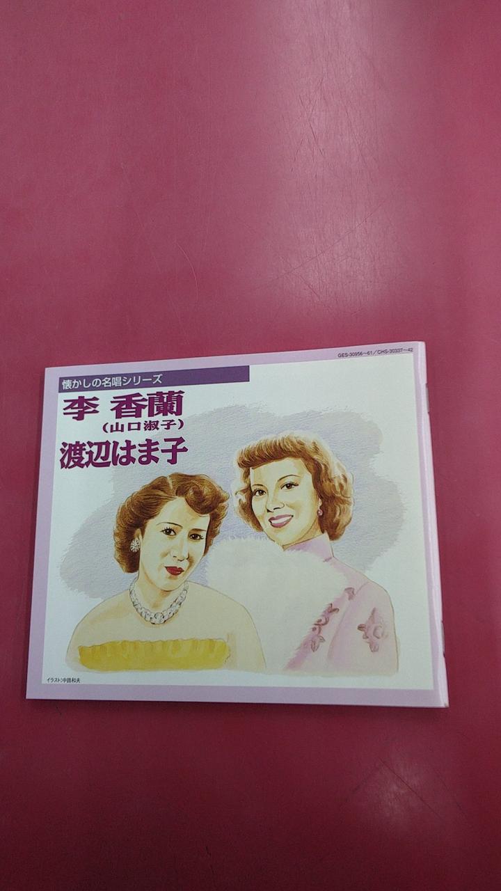 希少 懐かしの名唱シリーズ 渡辺はま子/李香蘭(山口淑子)96曲CDボックス 希少 懐かしの名唱シリーズ 渡辺はま子/李香蘭(山口淑子)96曲CD