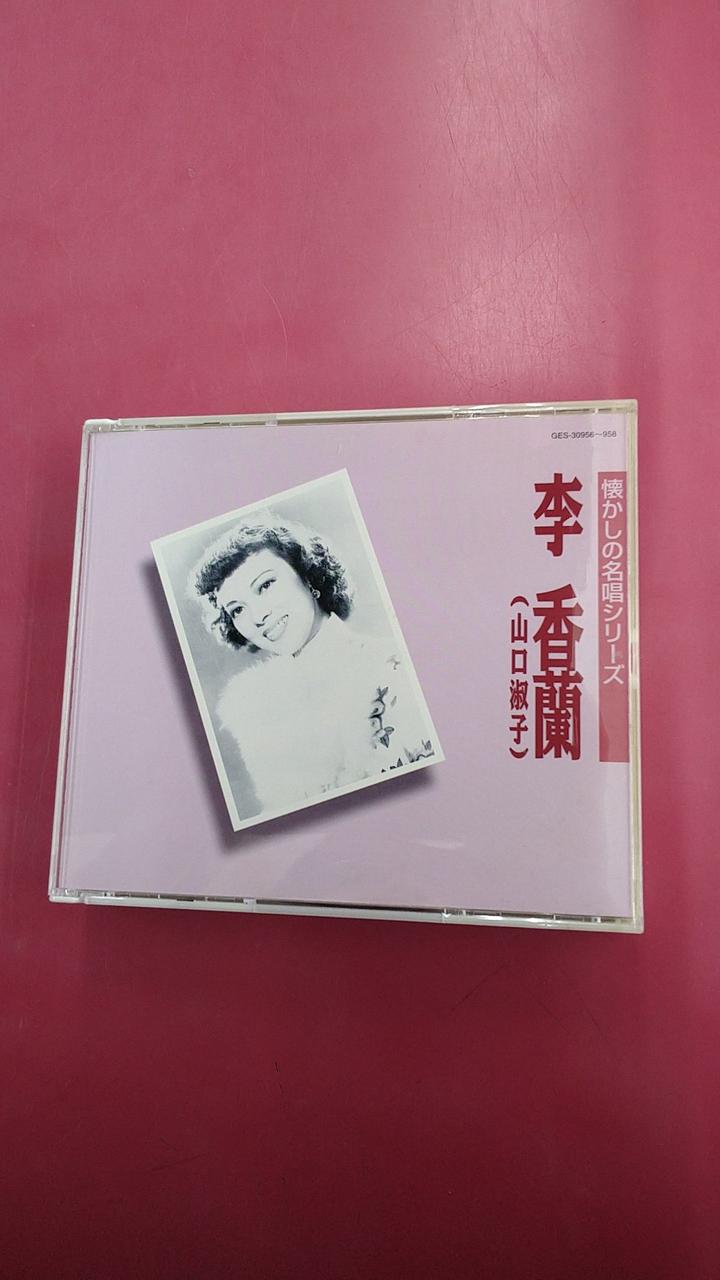 希少 懐かしの名唱シリーズ 渡辺はま子/李香蘭(山口淑子)96曲CDボックス 希少 懐かしの名唱シリーズ 渡辺はま子/李香蘭(山口淑子)96曲CD