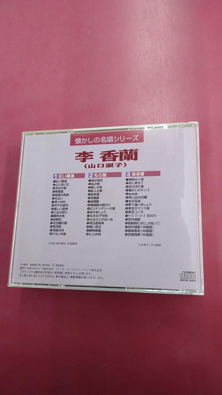 希少 懐かしの名唱シリーズ 渡辺はま子/李香蘭(山口淑子)96曲CDボックス 希少 懐かしの名唱シリーズ 渡辺はま子/李香蘭(山口淑子)96曲CD