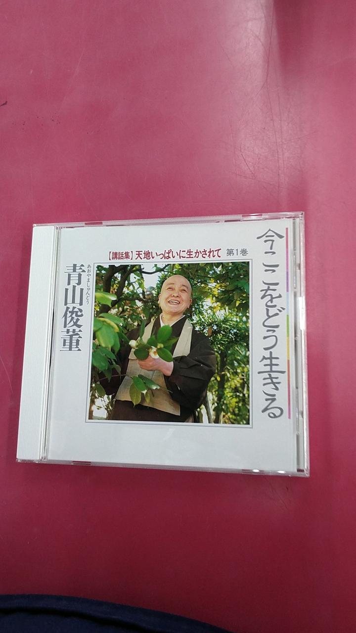 ユーキャン|青山俊董講話集 天地いっぱいに生かされて CD全12巻 ユーキャン|青山俊董講話集 天地いっぱいに生かされて CD全12巻