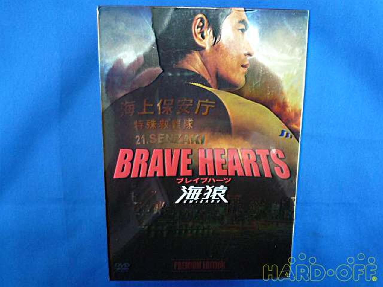 フジテレビジョン ｂｒａｖｅ ｈｅａｒｔｓ 海猿 プレミアム エディション Hardoffオフモール