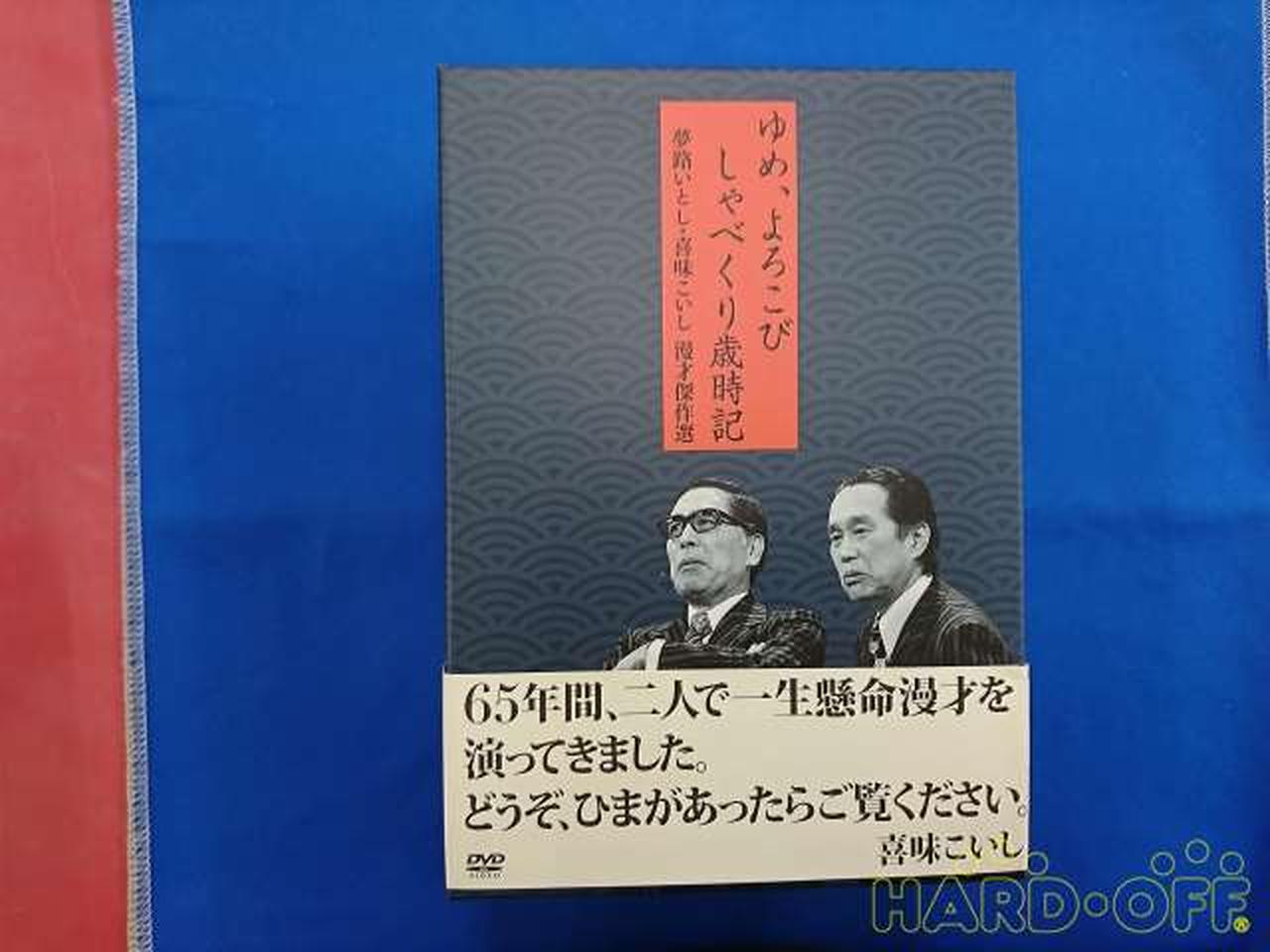 夢路いとし喜味こいし 漫才傑作選 ゆめ、よろこび しゃべくり
