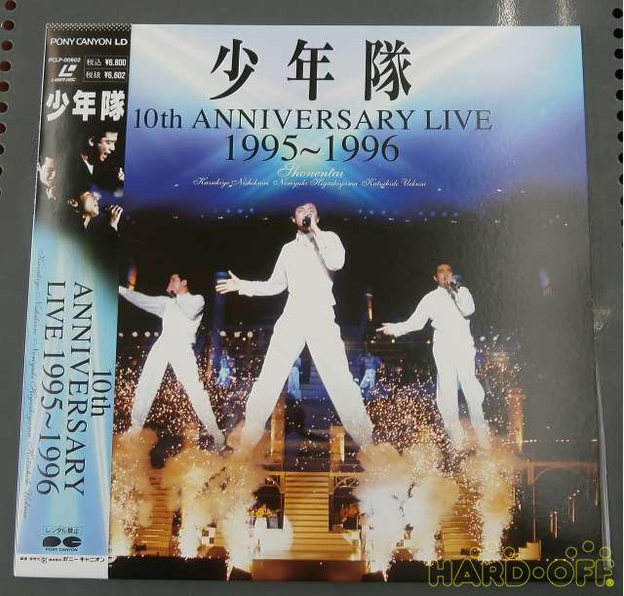 ポニー キャニオン 少年隊 10th Anniversary Live 1995 1996 Hardoffオフモール ポニー キャニオン 少年隊 10th Anniversary Live 1995 1996 Hardoffオフモール