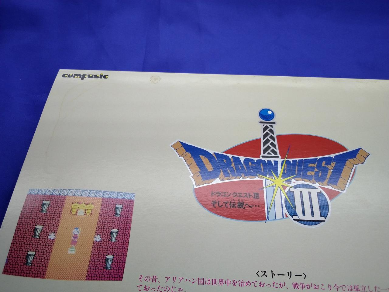 【新品未使用】ドラゴンクエストIII そして伝説へ… ＊シュリンク付き 新品・未開封 ドラゴンクエストIII ドラクエ3 そして伝説へ