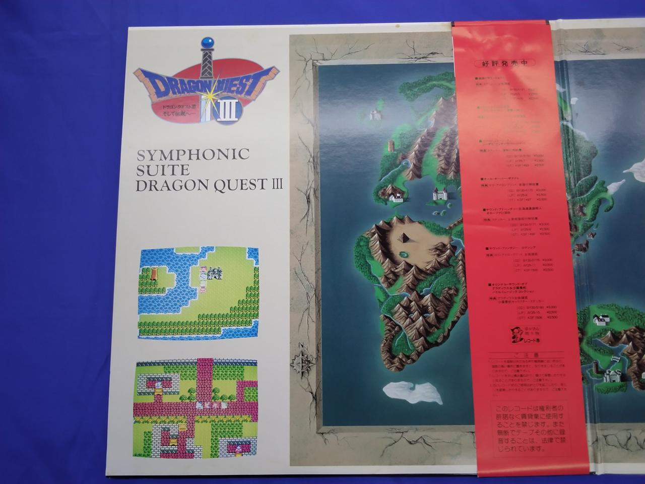 特典マップポスター付き　交響組曲　ドラゴンクエストIII　レコード アポロン音楽工業|交響組曲 ドラゴンクエストⅢ そして伝説へ