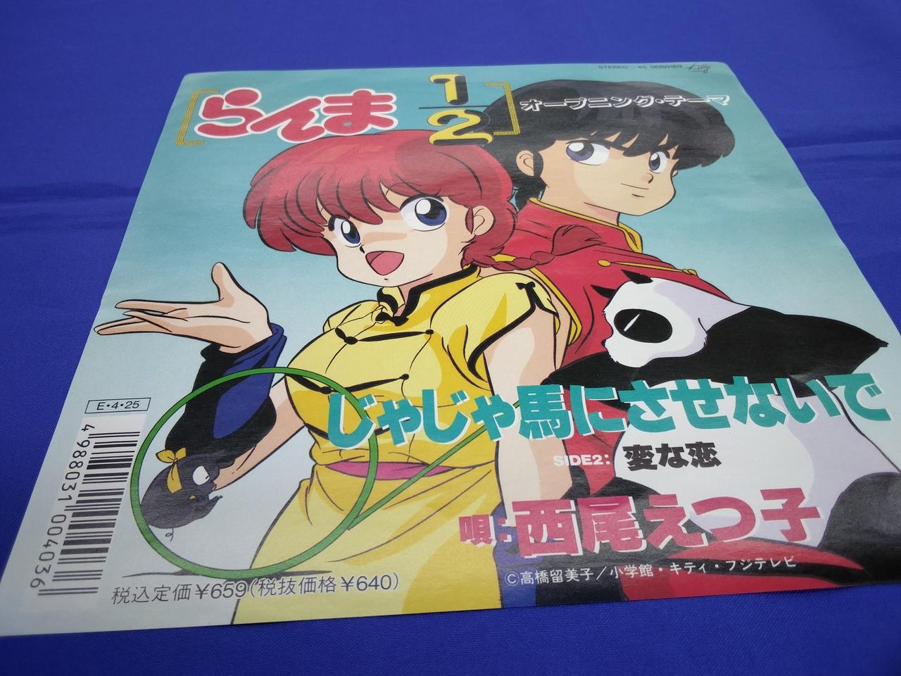 UNIVERSAL MUSIC|西尾えつ子 じゃじゃ馬にさせないで らんま1/2