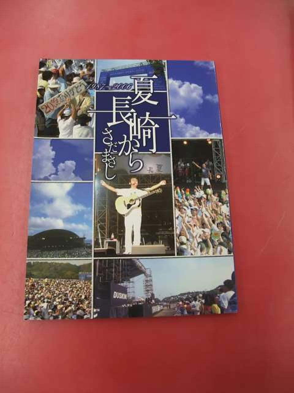 ユーキャン|さだまさし / 夏・長崎から 全9巻DVD-BOX|HARDOFF