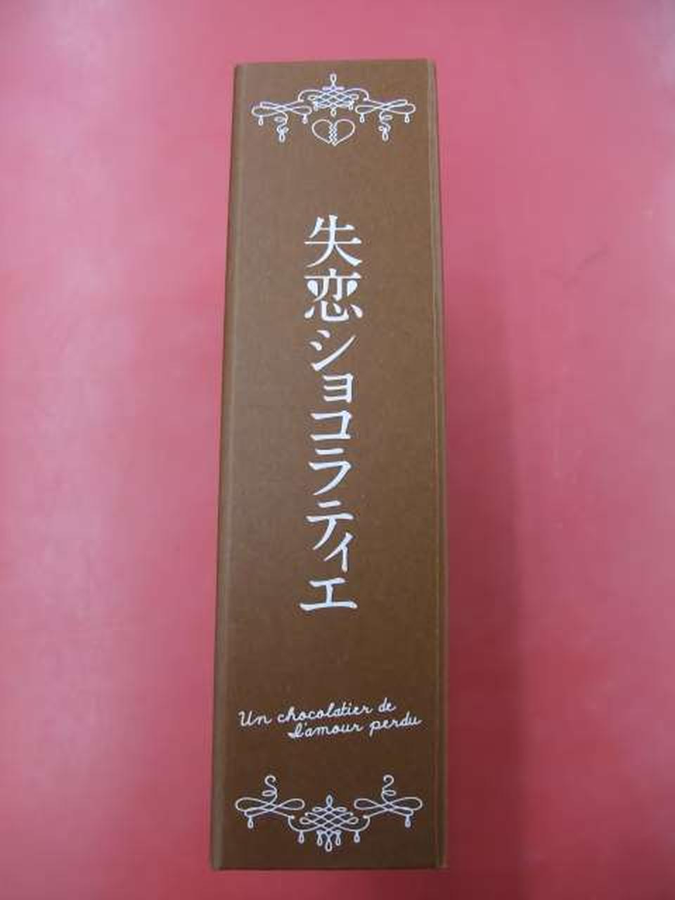 失恋ショコラティエ DVD-BOX〈7枚組〉Special DISC付き 帯付き 失恋
