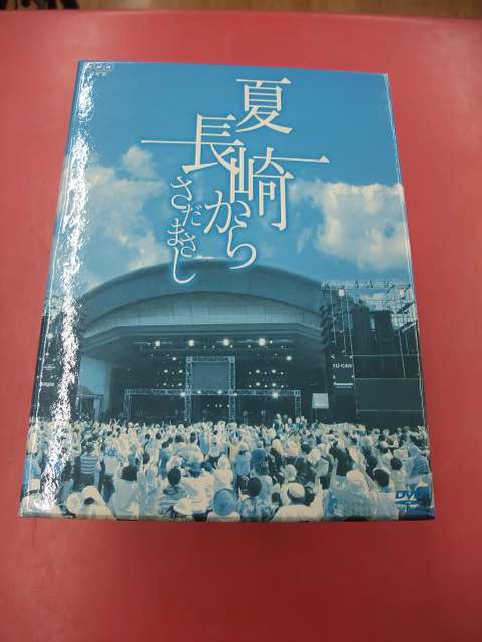 ユーキャン|さだまさし / 夏・長崎から 全9巻DVD-BOX|HARDOFF