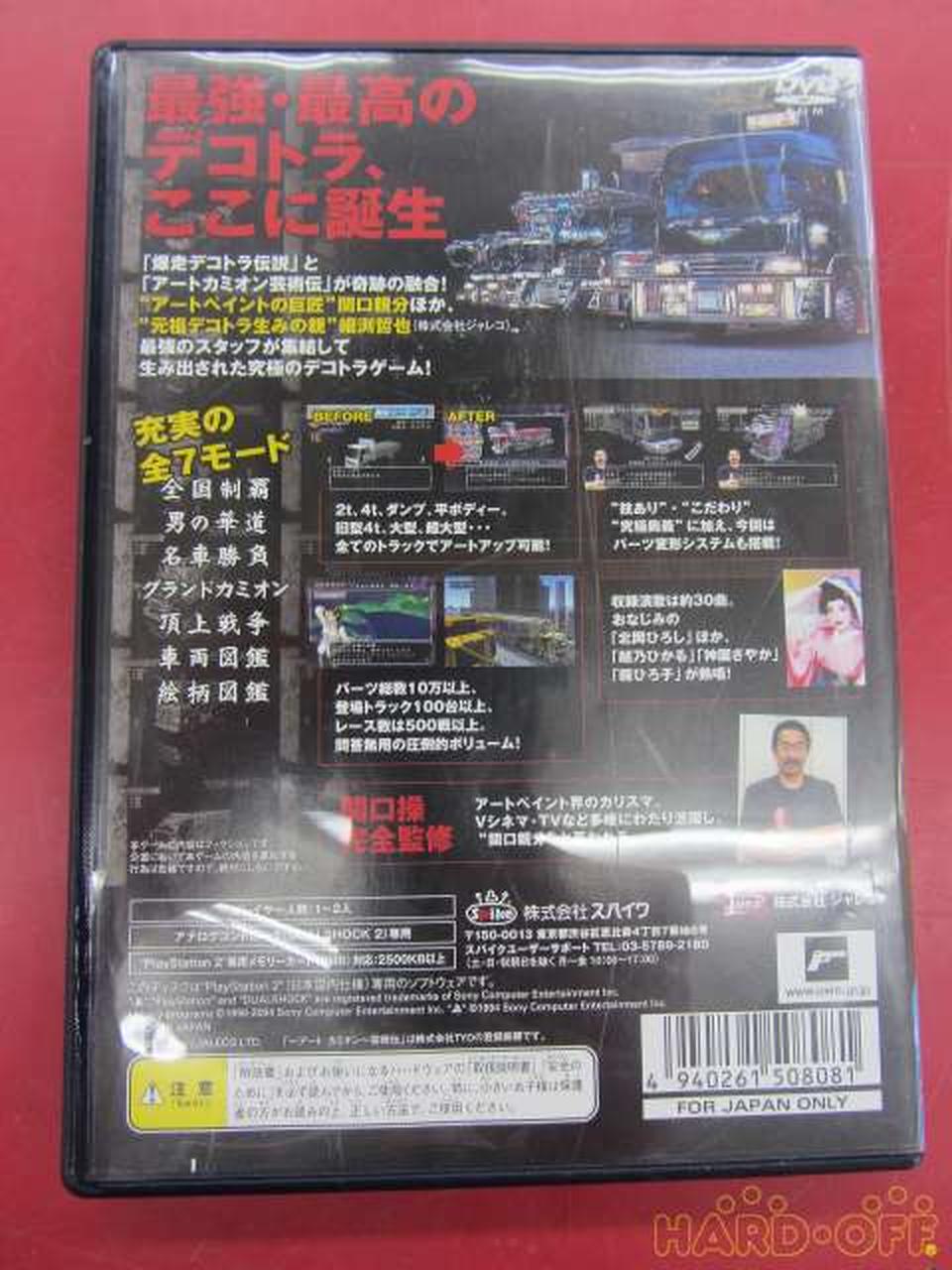 真 爆走デコトラ伝説 天下統一頂上決戦 Ps2ソフト Hardoffオフモール