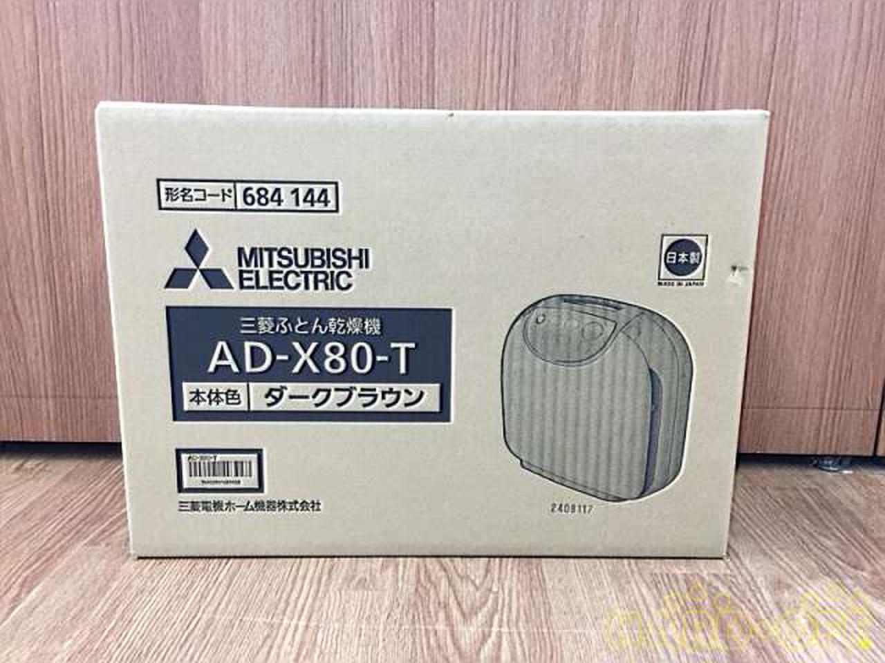 MITSUBISHI ふとん乾燥機【AD-X80-T】新品 保証書付き