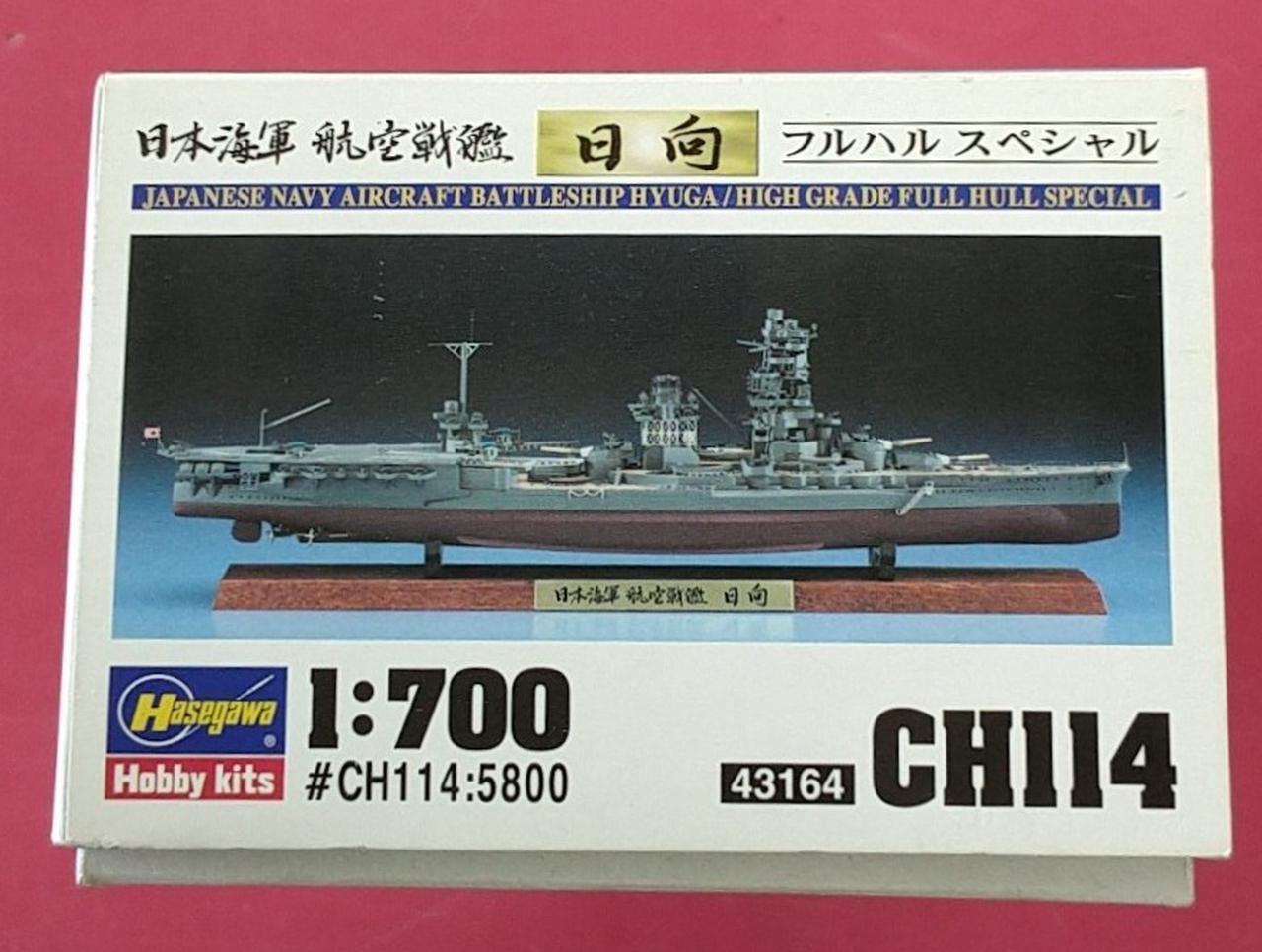 ハセガワ(HASEGAWA)|1/700 日本海軍 航空戦艦 日向 フルハル