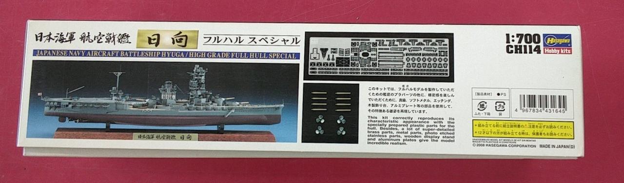 ハセガワ(HASEGAWA)|1/700 日本海軍 航空戦艦 日向 フルハル