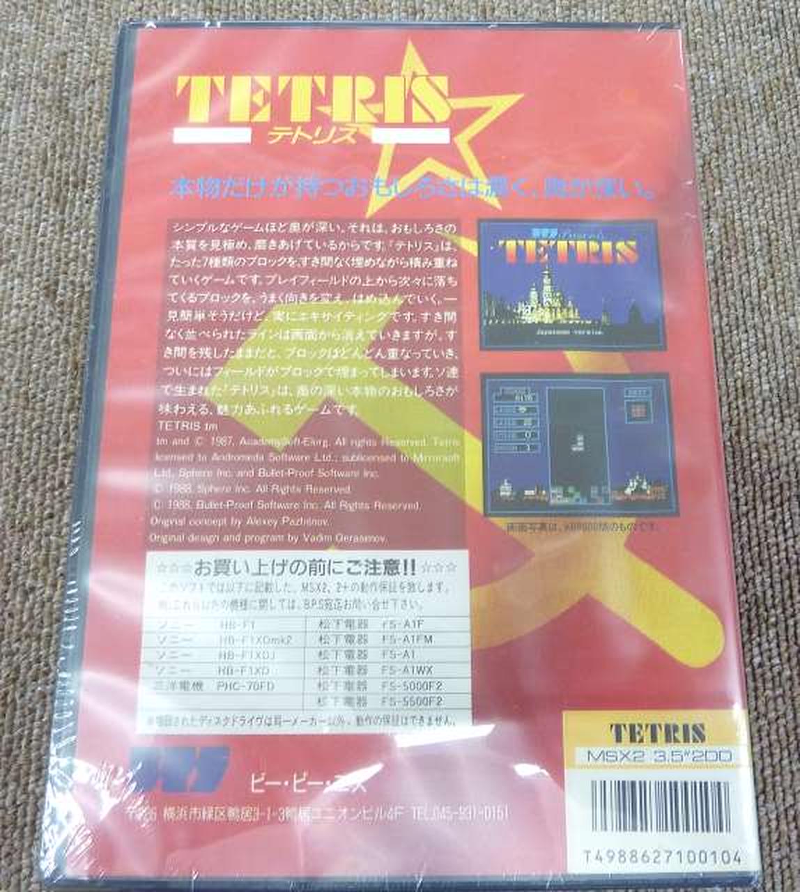 TETRISテトリス MSX2 DISKソフト【新品未使用・完品・MSX2日本版 TETRISテトリス MSX2 カートリッジROMソフト【中古・MSX版・日本版
