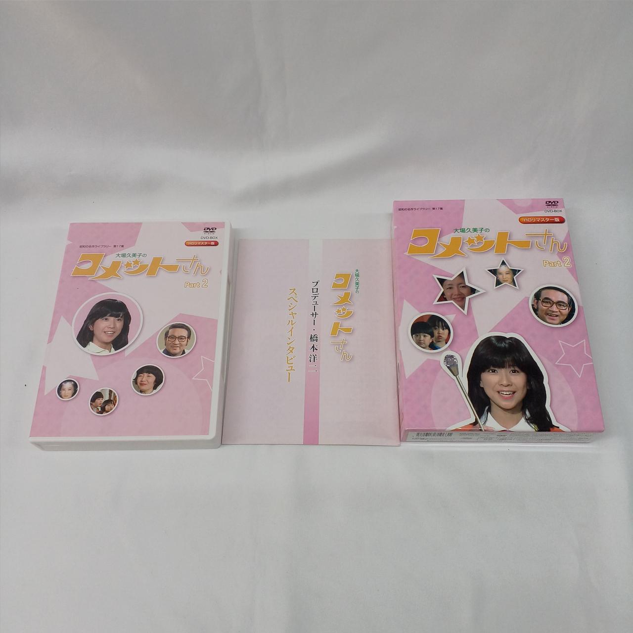 レア コメットさん DVD-BOX 全巻 Part1 Part2 大場久美子 Amazon.co.jp: 大場久美子のコメットさん Part2 DVD-BOX DVD4枚
