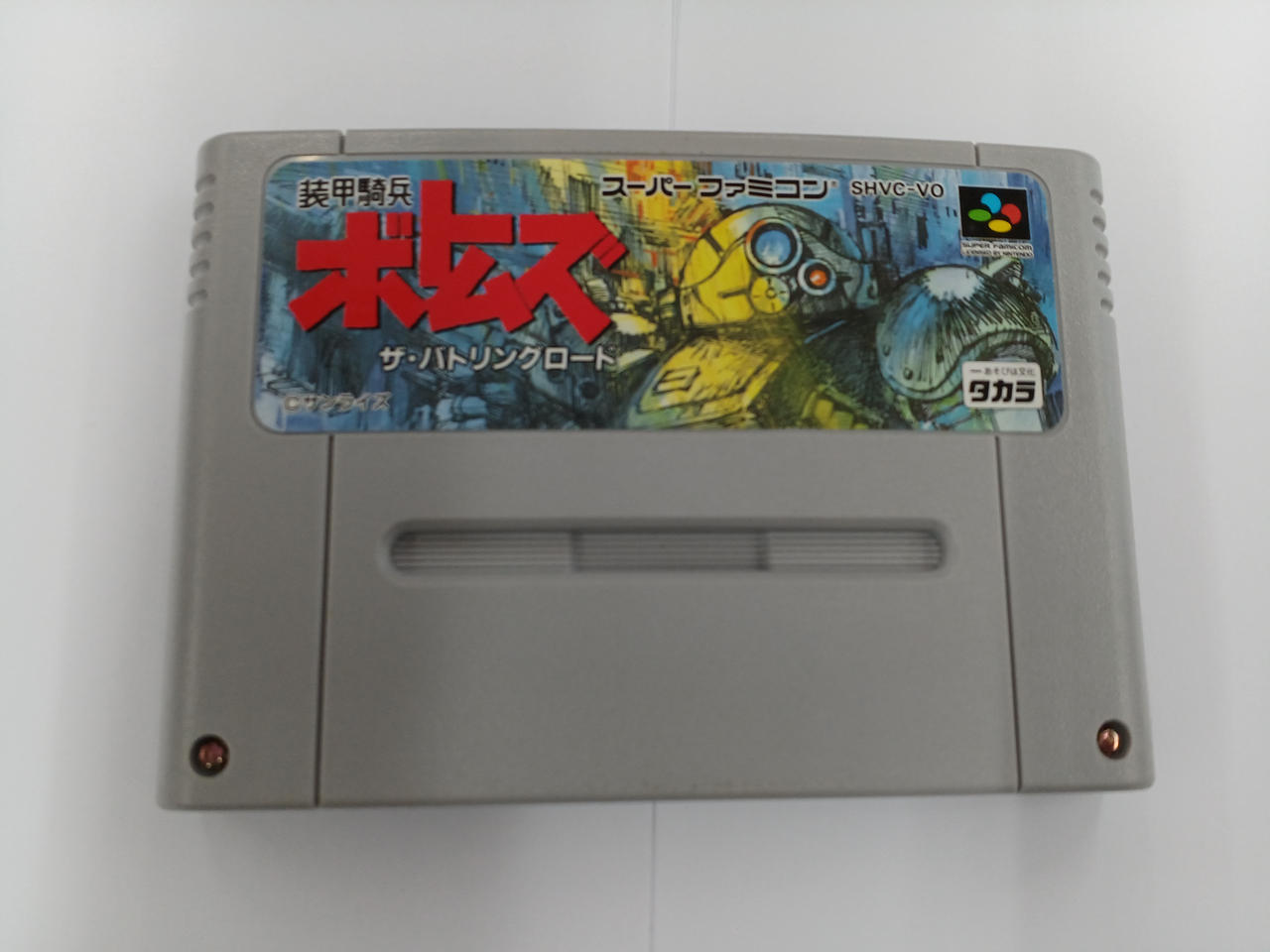 スーパーファミコン ソフト 装甲騎兵ボトムズ ザ・バトリングロード タカラ タカラ|スーファミソフト|HARDOFFオフモール（オフモ