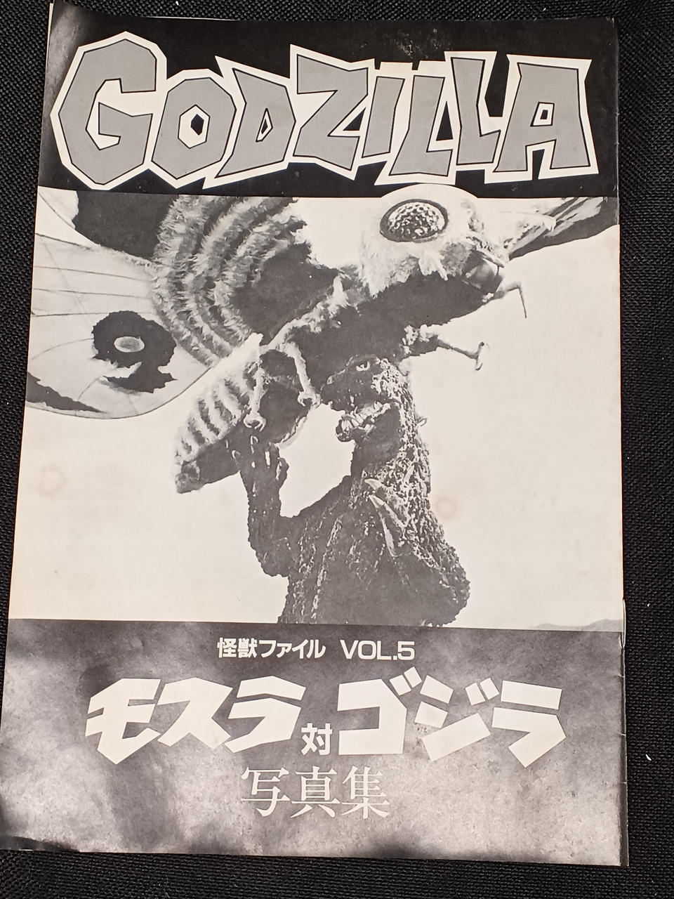 BANDAI|大怪獣ゴジラ現る!!|HARDOFFオフモール（オフモ