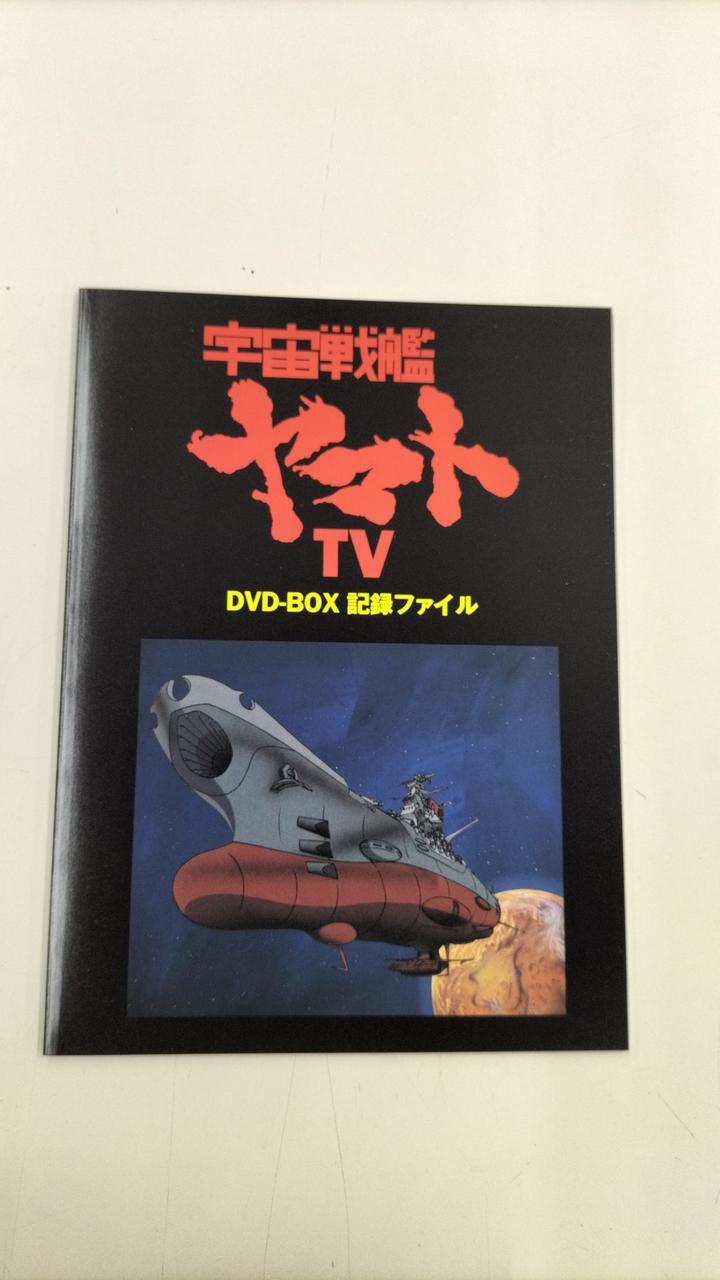 バンダイビジュアル|宇宙戦艦ヤマト TV DVD-BOX|【ハードオフ公式通販