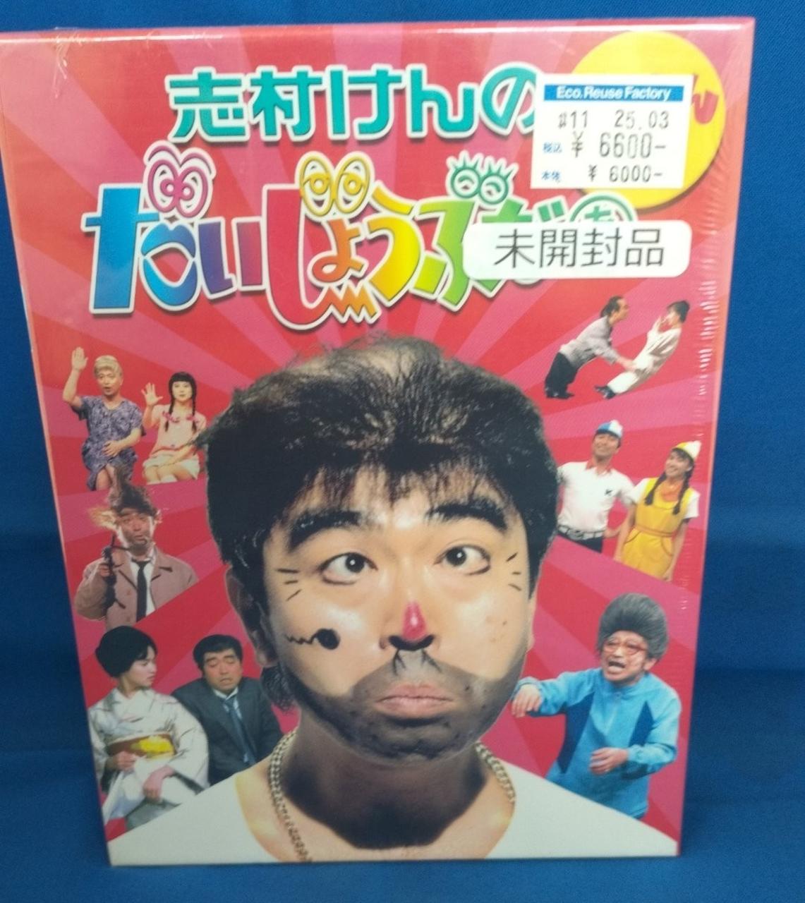 新品未開封　志村けんのだいじょうぶだぁ BOXだっふんだ編2枚組 新品未開封 志村けんのだいじょうぶだぁ BOXだっふんだ編2枚組
