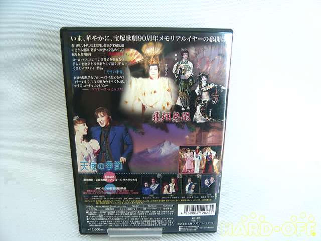 宝塚クリエィティブアーツ 飛翔無限 天使の季節 アプローズ タカラヅカ Hardoffオフモール