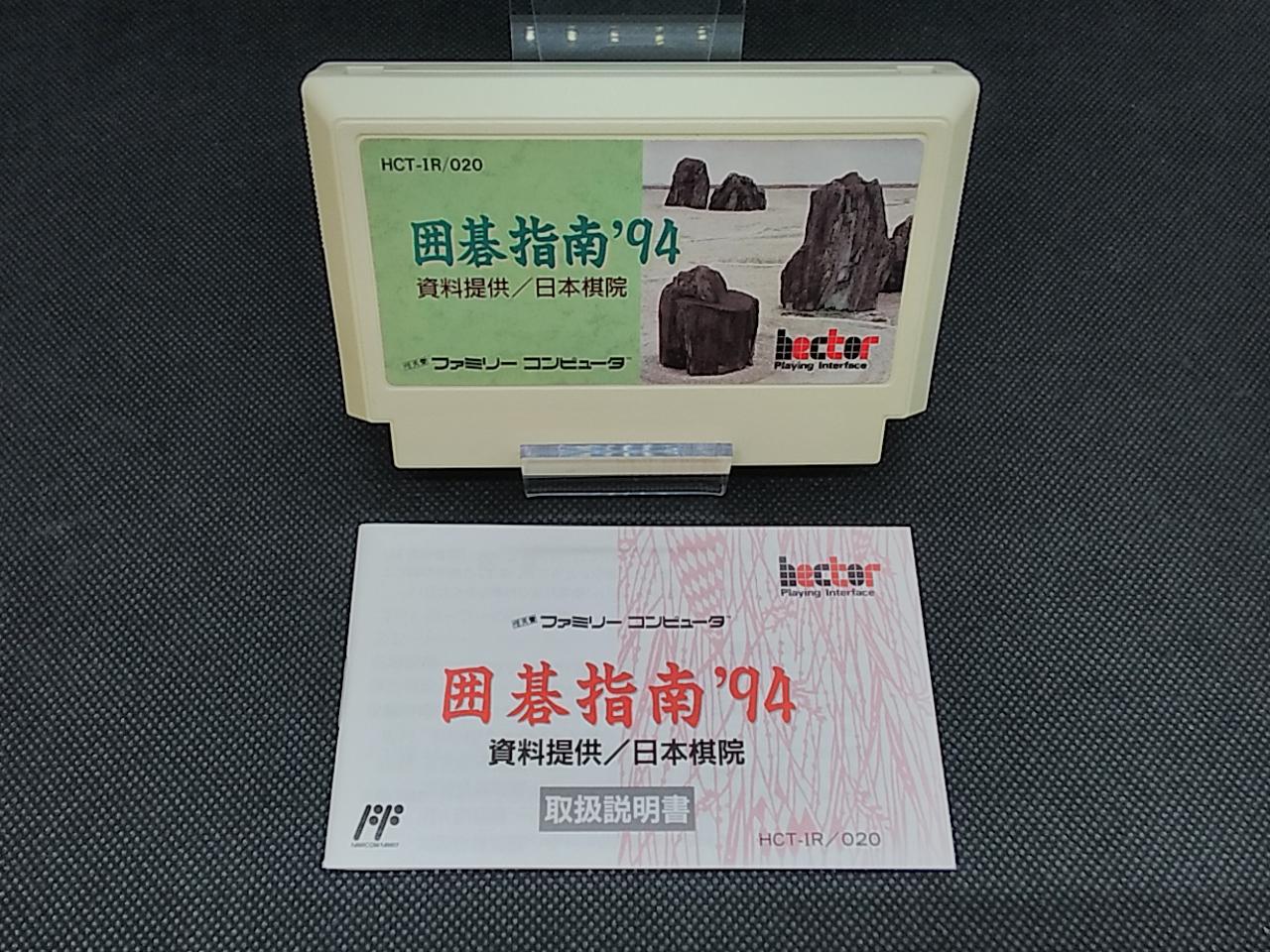 ファミコン　囲碁指南94　新品　未使用 囲碁指南94 完品 ファミコンソフト 準美品・ハガキ付き完品】レア
