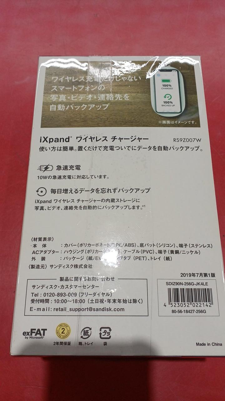 バックアップ用容量256GB