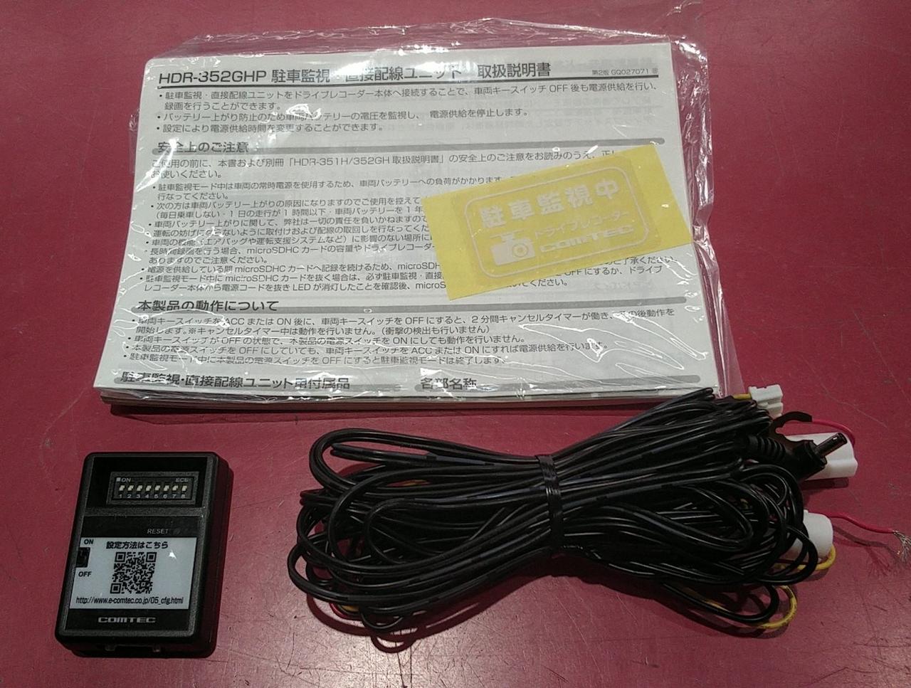 付属品、駐車監視配線ユニット付き