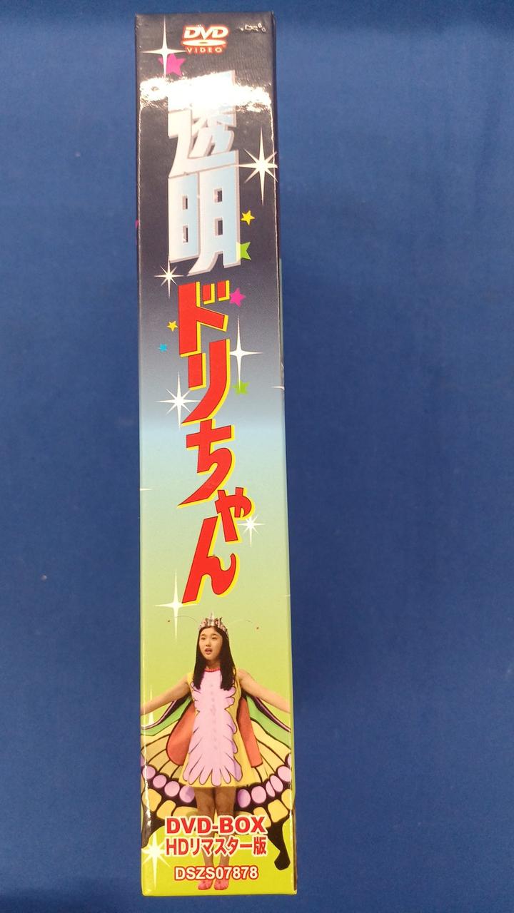 透明ドリちゃん DVD BOX HDリマスター版 コレクション 透明ドリちゃん