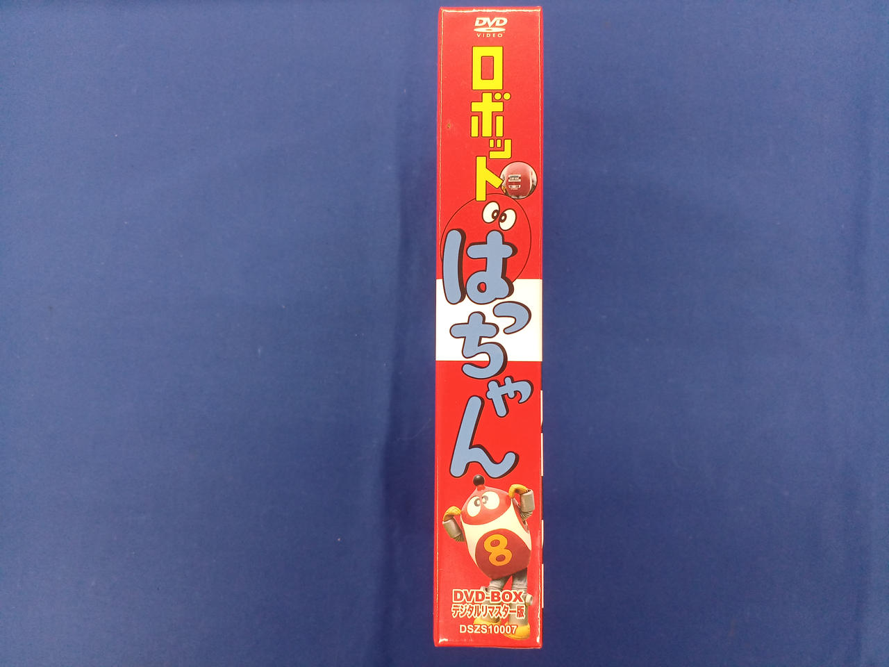 「ロボット　はっちゃん」 DVD-BOX デジタルリマスター版 ロボット8ちゃん DVD‐BOX デジタルリマスター版 | 東映ビデオ