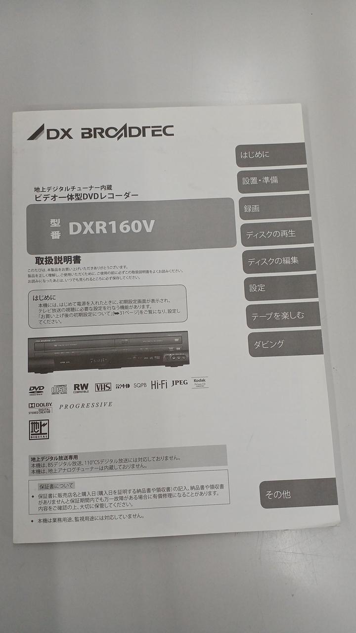 【未使用】DXR160V ビデオ一体型DVDレコーダー 保証書未記入 DXアンテナ(DXアンテナ)|ビデオ/DVDレコーダー|HARDOFFオフ