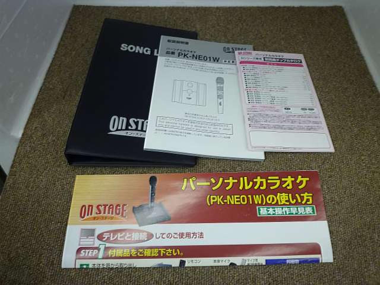 パーソナルカラオケ　オン・ステージ ON STAGE PK-NE01W 試用レポート： オン・ステージ パーソナルカラオケ PK-NE01W