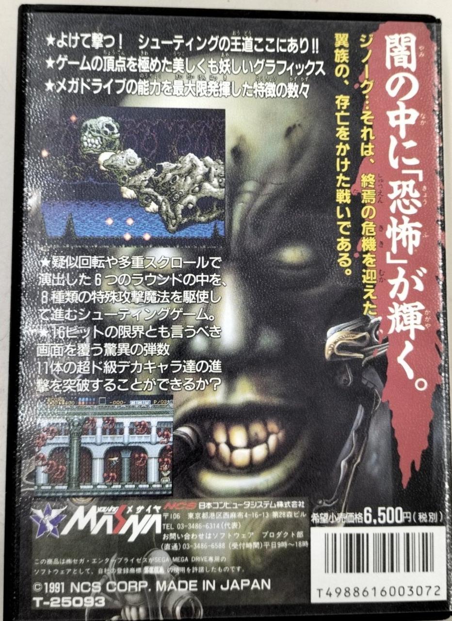【当時品・美品】GYNOUG  メガドライブ ソフト　ジノーグ 駿河屋 -<中古>ジノーグ（メガドライブ）
