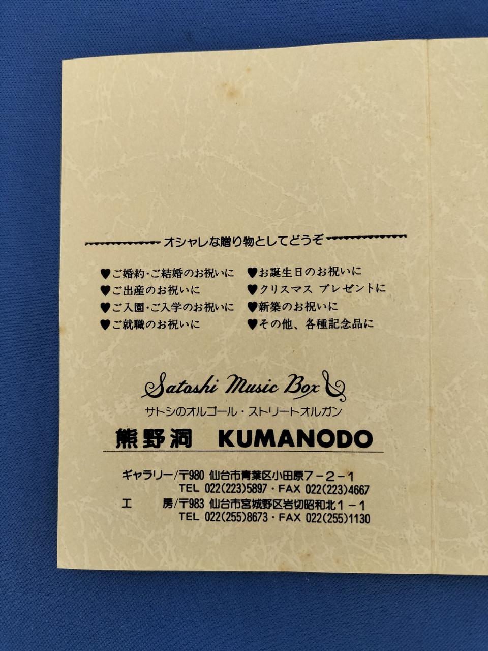 熊野洞 オルゴール サトシのオルゴール 星に願いを　|4009| KUMANODO|サトシのオルゴール|【ハードオフ公式通販】オフモール