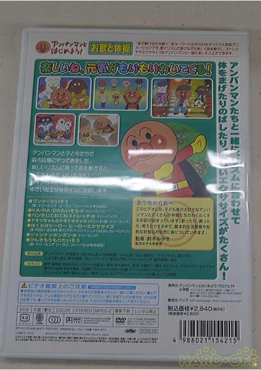 アンパンマンとはじめよう アンパンマンエクササイズ Hardoffオフモール