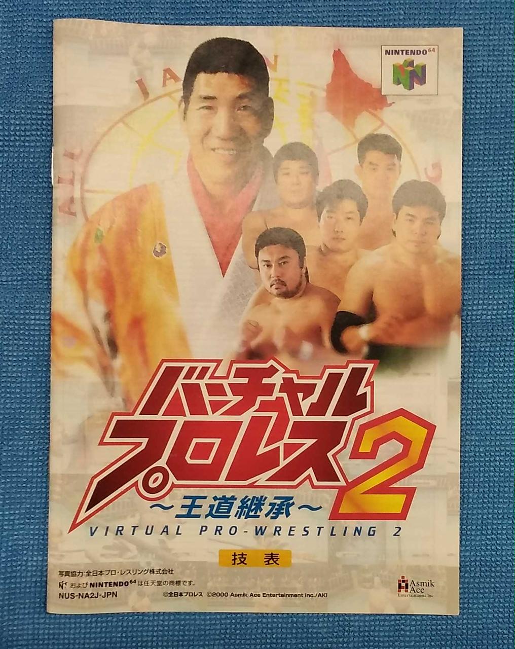 ニンテンドー64　バーチャルプロレス2　王道継承　説明書、裏技付き ニンテンドー64 バーチャルプロレス2 王道継承 説明書、裏技付き