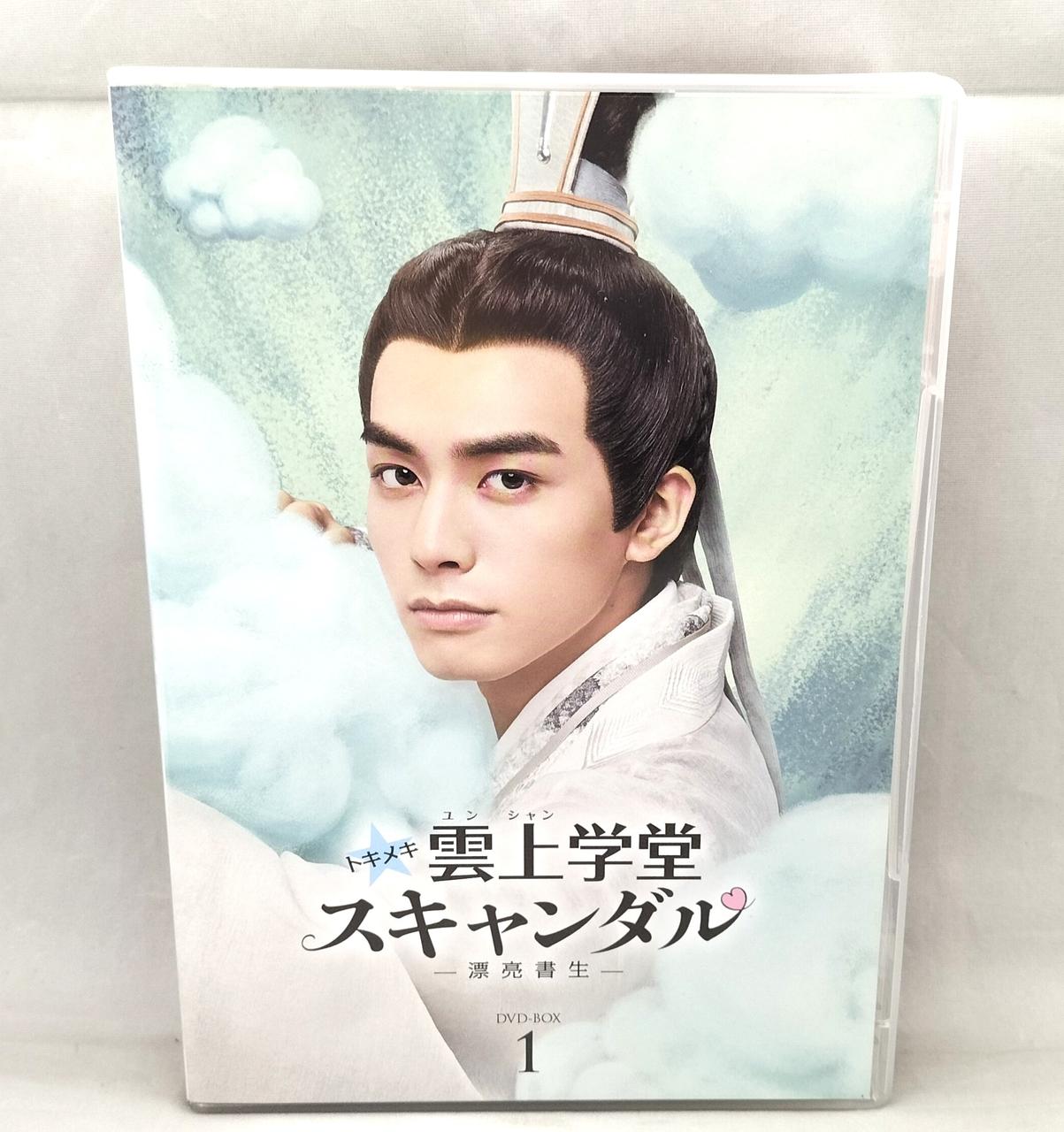 雲上学堂スキャンダルDVD　全巻 Amazon.co.jp: トキメキ☆雲上(ユンシャン)学堂スキャンダル