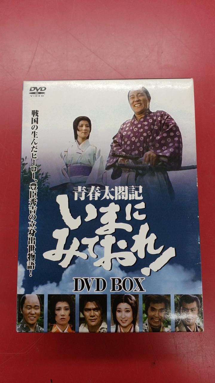 中古】青春太閤記 いまにみておれ! DVD-BOX