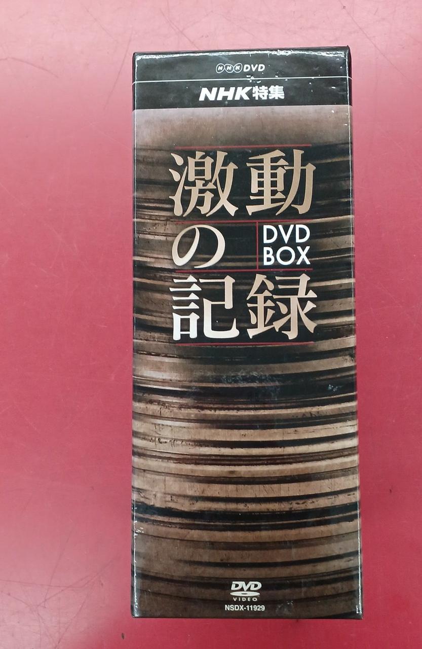 NHKエンタープライズ|NHK特集 激動の記録 DVD BOX|HARDOFFオフ