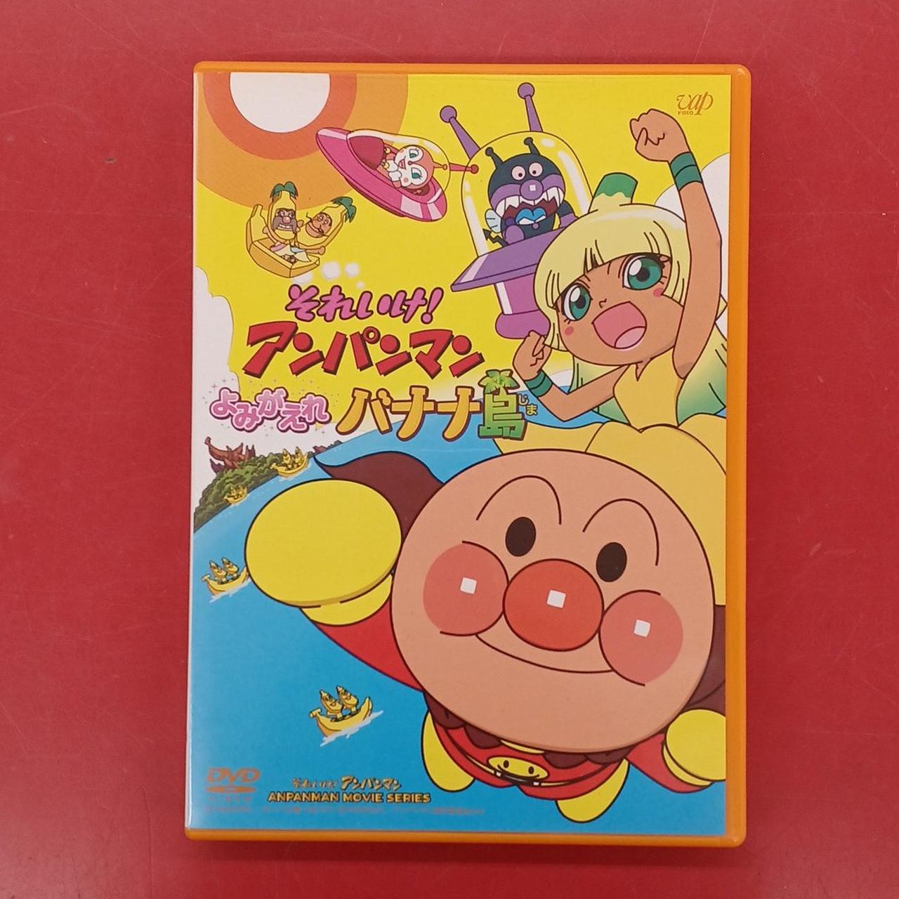 (未使用･未開封品)　それいけ! アンパンマン よみがえれ バナナ島[DVD] 60wa65s 株)バップ|それいけ!アンパンマン よみがえれバナナ島|HARDOFF