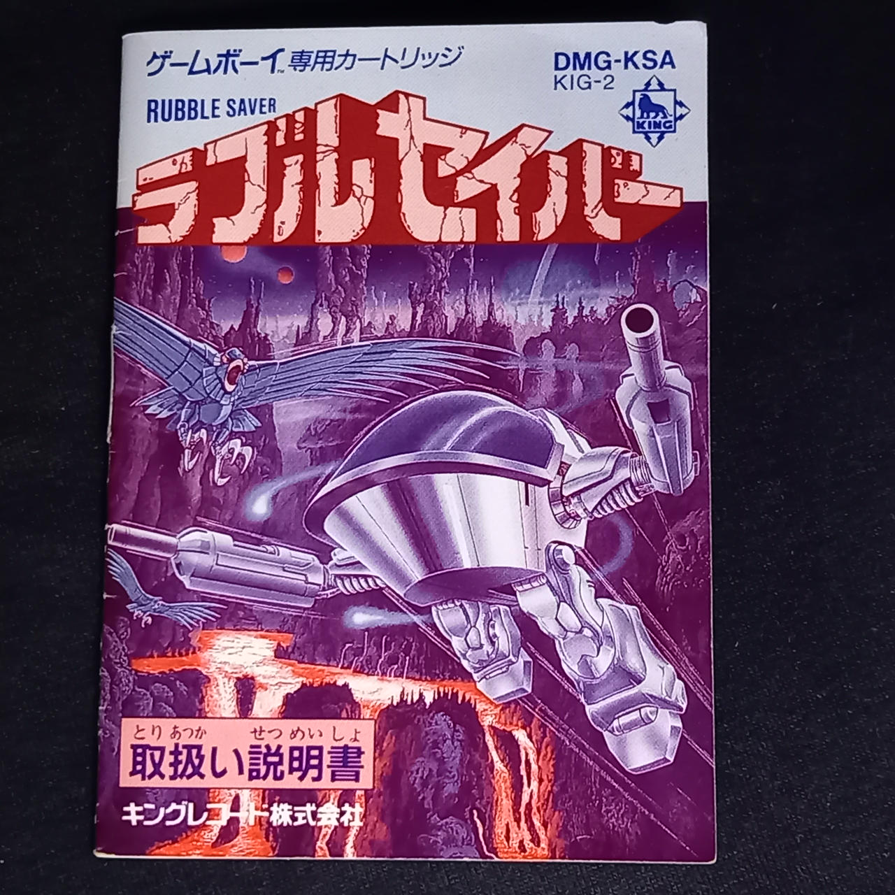 キングレコード|GBソフト ラブルセイバー|HARDOFFオフモール（オフモ