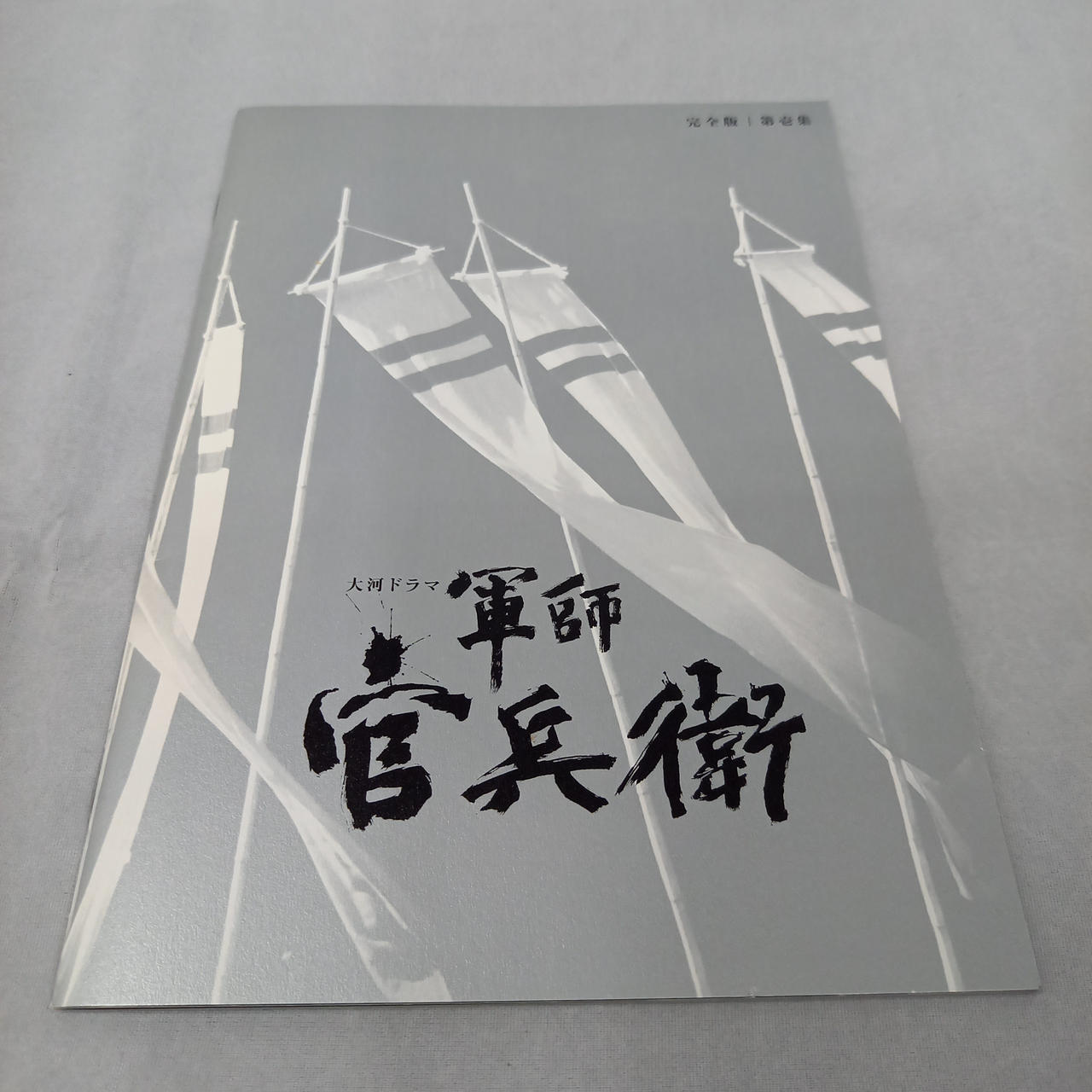 NHKエンタープライズ|軍師官兵衛 完全版 BD-BOX|HARDOFFオフ