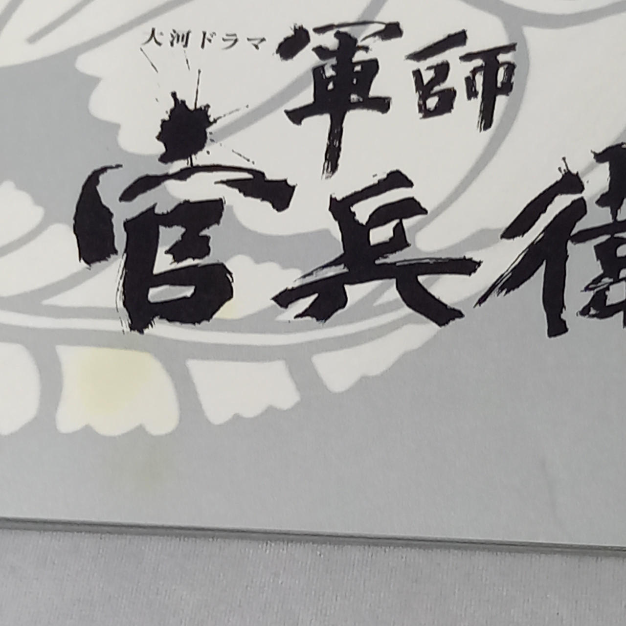 軍師官兵衛　ブルーレイ　海外正規品 Amazon.co.jp: 大河ドラマ 軍師官兵衛 完全版 第参集 ブルーレイ