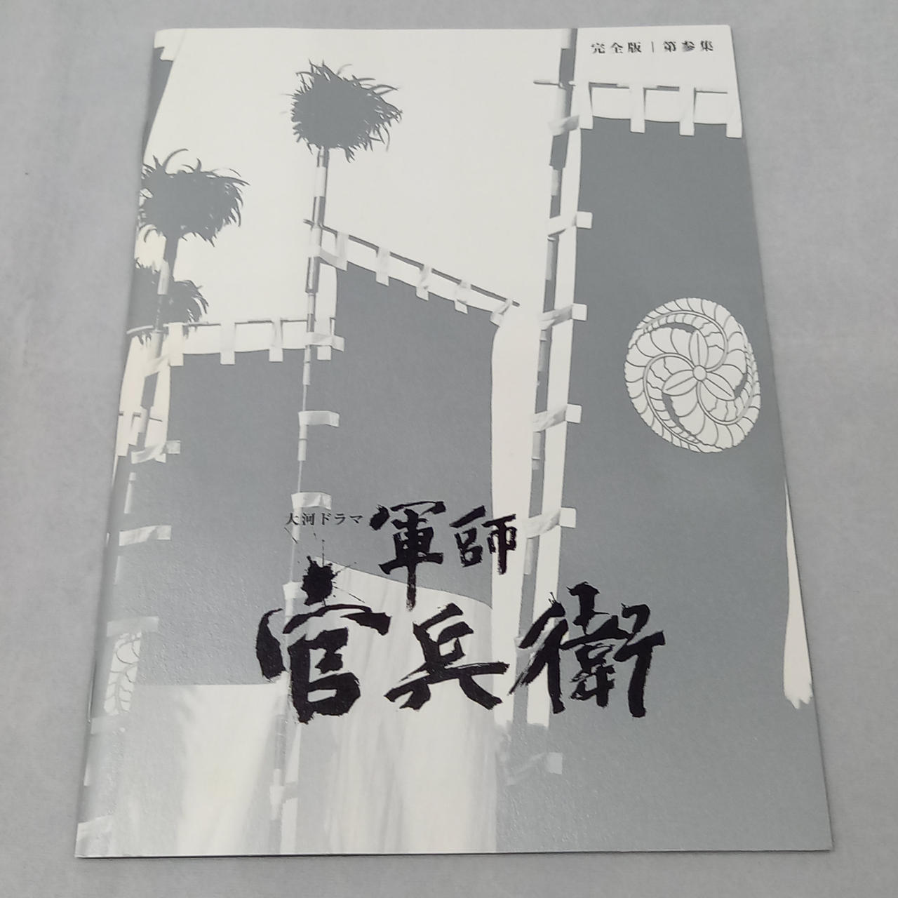 軍師官兵衛　完全版　第壱集 Blu-ray Amazon.co.jp: 軍師官兵衛 完全版 第壱集 [Blu-ray] : 岡田准一