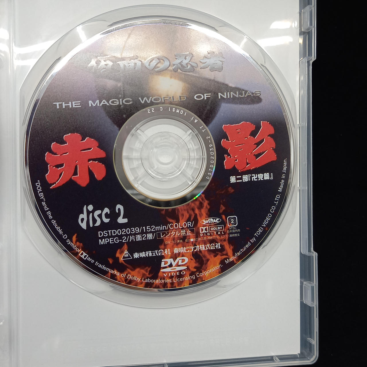 東映|仮面の忍者 赤影 第二部「卍党篇」 DVDソフト|HARDOFFオフ