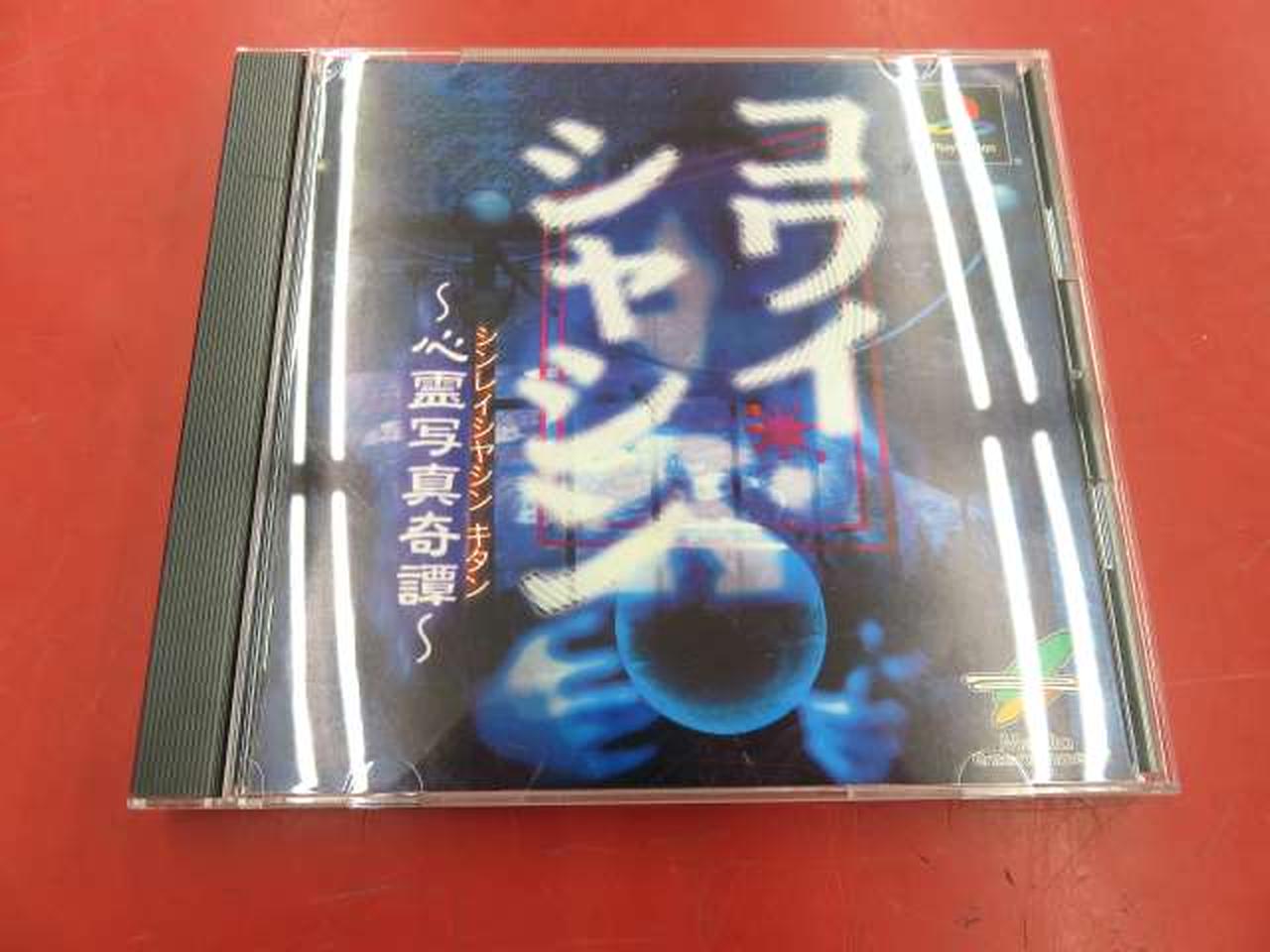 PSソフト コワイシャシン 激レア PSソフト コワイシャシン〜心霊写真奇